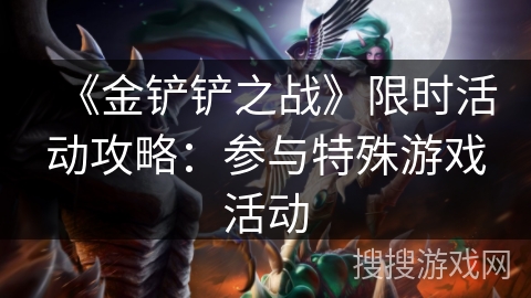 《金铲铲之战》限时活动攻略：参与特殊游戏活动