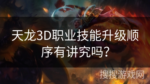 天龙3D职业技能升级顺序有讲究吗？