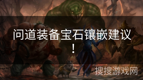 问道装备宝石镶嵌建议！