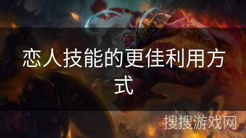 恋人技能的更佳利用方式