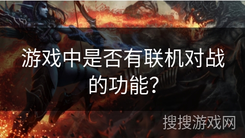 游戏中是否有联机对战的功能？