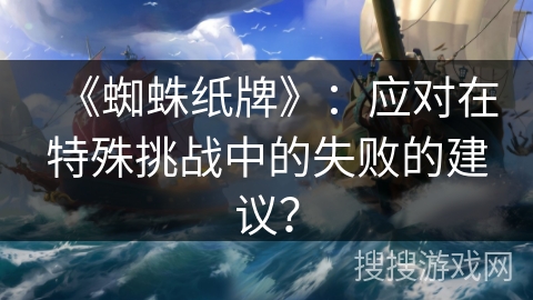 《蜘蛛纸牌》：应对在特殊挑战中的失败的建议？