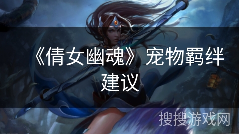 《倩女幽魂》宠物羁绊建议