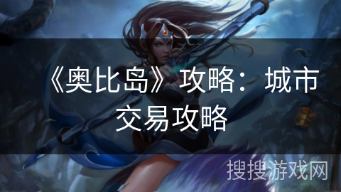 《奥比岛》攻略：城市交易攻略