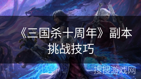 《三国杀十周年》副本挑战技巧
