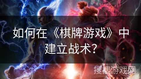 如何在《棋牌游戏》中建立战术? 如何在《棋牌游戏》中建立战术?