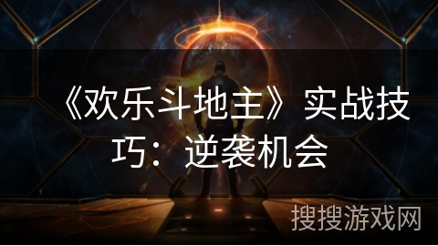 《欢乐斗地主》实战技巧:逆袭机会 《欢乐斗地主》实战技巧:逆袭机会