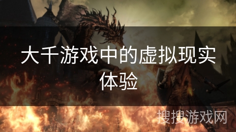 大千游戏中的虚拟现实体验