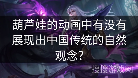 葫芦娃的动画中有没有展现出中国传统的自然观念？