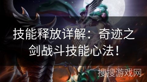 技能释放详解：奇迹之剑战斗技能心法！