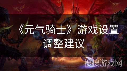 《元气骑士》游戏设置调整建议