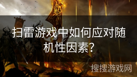 扫雷游戏中如何应对随机性因素？