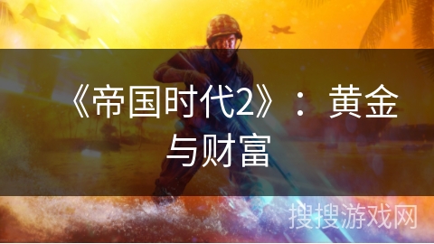 《帝国时代2》：黄金与财富