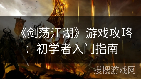 《剑荡江湖》游戏攻略：初学者入门指南