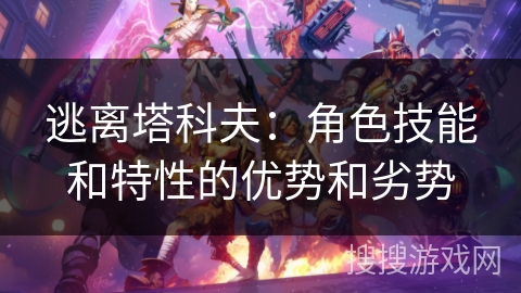 逃离塔科夫：角色技能和特性的优势和劣势