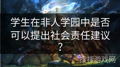 学生在非人学园中是否可以提出社会责任建议？