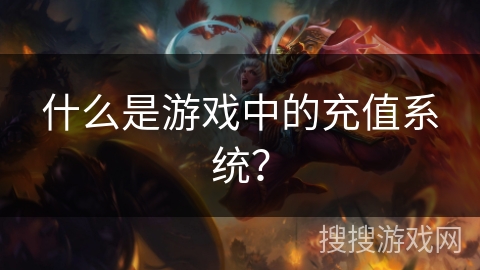 什么是游戏中的充值系统？
