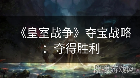 《皇室战争》夺宝战略：夺得胜利
