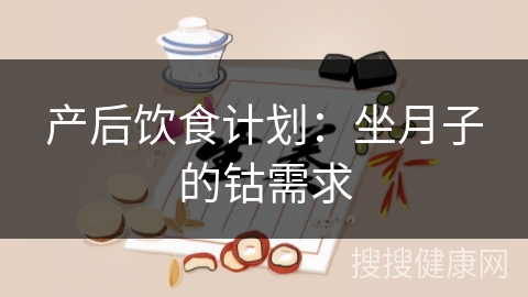 产后饮食计划：坐月子的钴需求