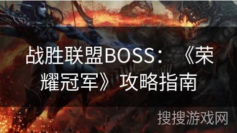 战胜联盟BOSS：《荣耀冠军》攻略指南
