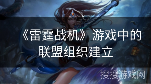 《雷霆战机》游戏中的联盟组织建立