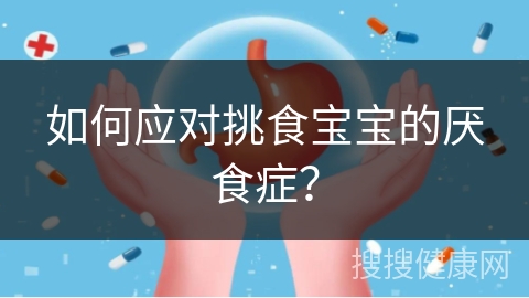 如何应对挑食宝宝的厌食症？