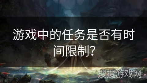 游戏中的任务是否有时间限制？