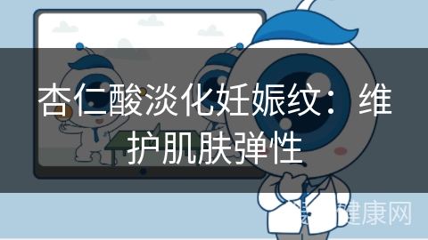 杏仁酸淡化妊娠纹：维护肌肤弹性