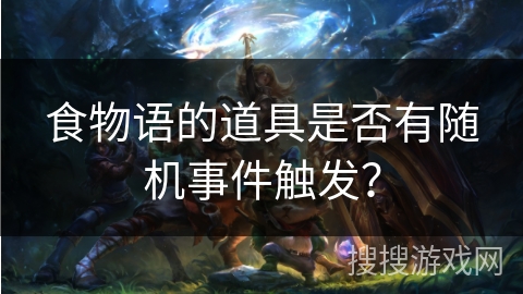 食物语的道具是否有随机事件触发？