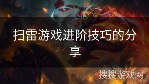 扫雷游戏进阶技巧的分享 扫雷游戏进阶技巧的分享