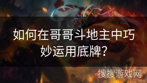 如何在哥哥斗地主中巧妙运用底牌？