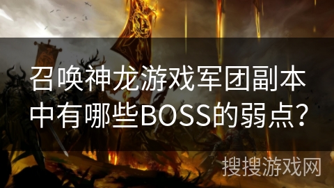召唤神龙游戏军团副本中有哪些BOSS的弱点？