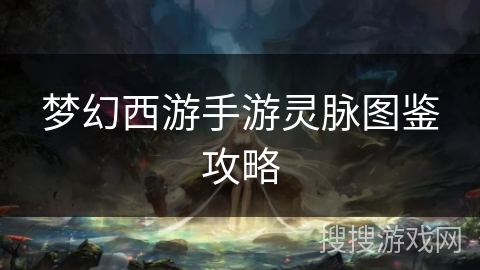 梦幻西游手游灵脉图鉴攻略