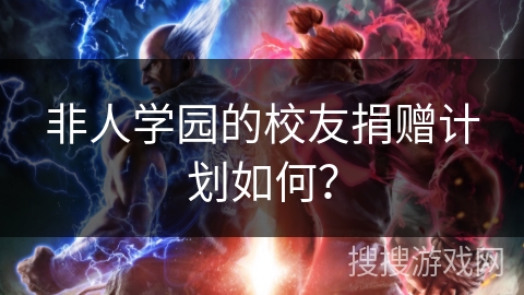 非人学园的校友捐赠计划如何？