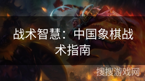 战术智慧:中国象棋战术指南 战术智慧:中国象棋战术指南