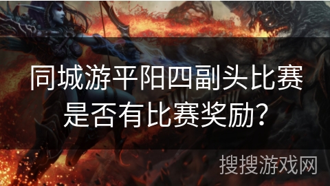 同城游平阳四副头比赛是否有比赛奖励？