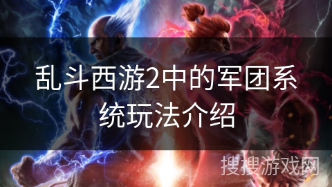 乱斗西游2中的军团系统玩法介绍