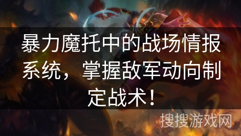 暴力魔托中的战场情报系统，掌握敌军动向制定战术！