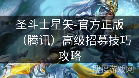 圣斗士星矢-官方正版（腾讯）高级招募技巧攻略