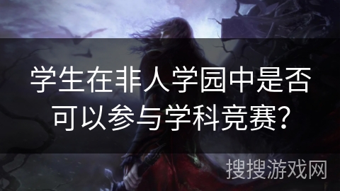 学生在非人学园中是否可以参与学科竞赛？