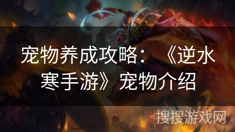 宠物养成攻略:《逆水寒手游》宠物介绍 宠物养成攻略:《逆水寒手游》宠物介绍