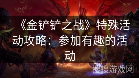 《金铲铲之战》特殊活动攻略：参加有趣的活动