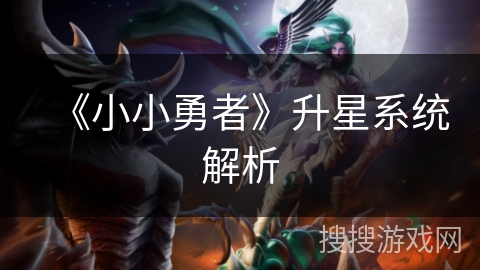《小小勇者》升星系统解析