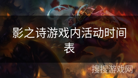 影之诗游戏内活动时间表