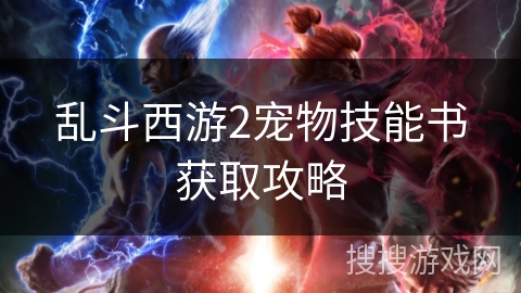乱斗西游2宠物技能书获取攻略