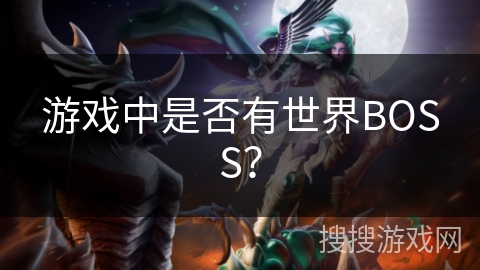 游戏中是否有世界BOSS？