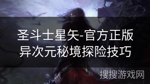 圣斗士星矢-官方正版异次元秘境探险技巧