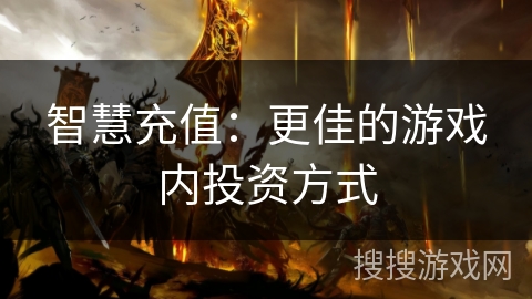 智慧充值：更佳的游戏内投资方式