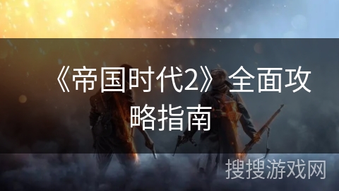 《帝国时代2》全面攻略指南
