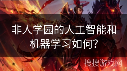 非人学园的人工智能和机器学习如何？